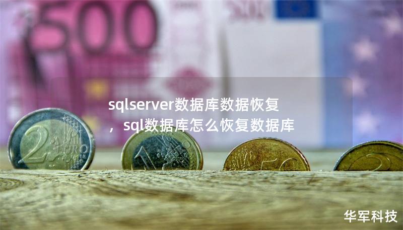 sqlserver数据库数据恢复，sql数据库怎么恢复数据库