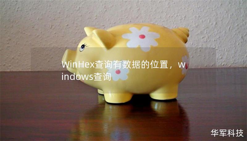 WinHex查询有数据的位置，windows查询