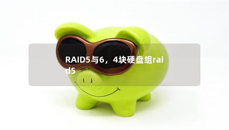 RAID5与6，4块硬盘组raid5